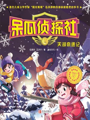 cover image of 天湖奇遇记